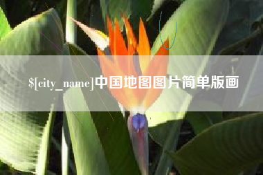 朝阳中国地图图片简单版画