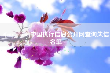 朝阳中国执行信息公开网查询失信名单