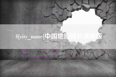 朝阳中国地图图片清晰版
