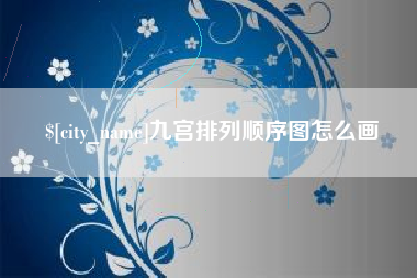 朝阳九宫排列顺序图怎么画