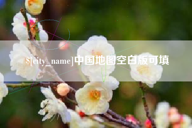 朝阳中国地图空白版可填