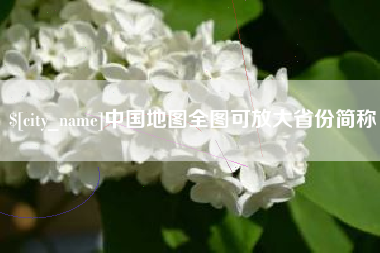 朝阳中国地图全图可放大省份简称