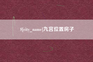 朝阳九宫位置房子