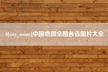 朝阳中国地图全图各省图片大全