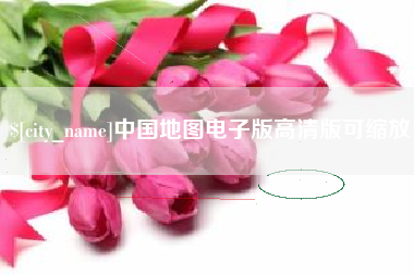 朝阳中国地图电子版高清版可缩放