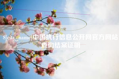 朝阳中国执行信息公开网官方网站查询结案证明