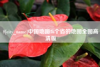朝阳中国地图36个省的地图全图高清版