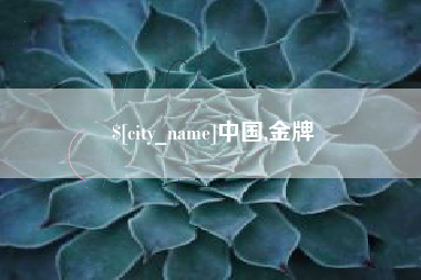 朝阳中国,金牌