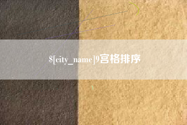 朝阳9宫格排序
