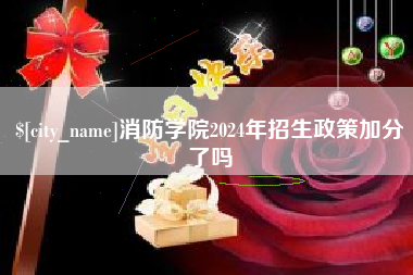 朝阳消防学院2024年招生政策加分了吗