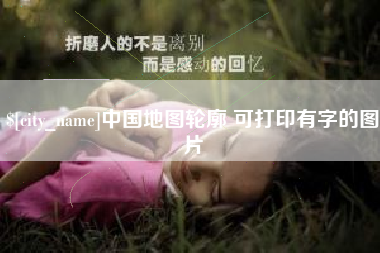 朝阳中国地图轮廓 可打印有字的图片
