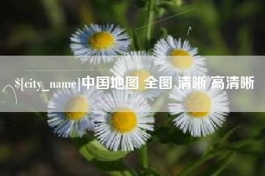 朝阳中国地图 全图 清晰 高清晰