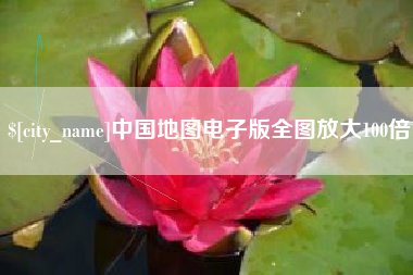 朝阳中国地图电子版全图放大100倍