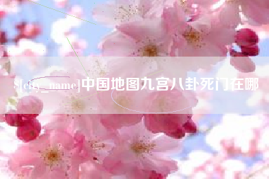 朝阳中国地图九宫八卦死门在哪