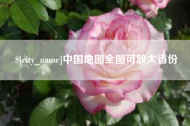 朝阳中国地图全图可放大省份