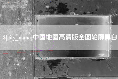 朝阳中国地图高清版全图轮廓黑白