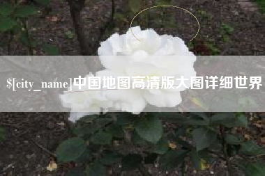 朝阳中国地图高清版大图详细世界