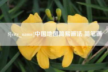 朝阳中国地图简易画法 简笔画