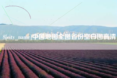 朝阳中国地图全图省份空白图高清