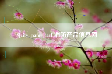 朝阳cccf 消防产品信息网