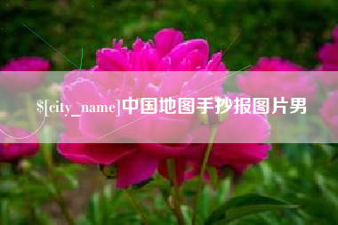 朝阳中国地图手抄报图片男