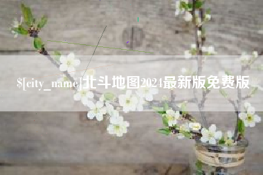 朝阳北斗地图2024最新版免费版