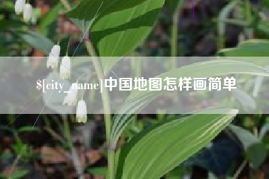 朝阳中国地图怎样画简单