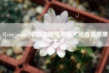 朝阳中国地图高清版大图各省市放大