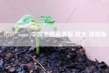 朝阳中国地图高清版 放大 清晰版