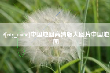 朝阳中国地图高清版大图片中国地图