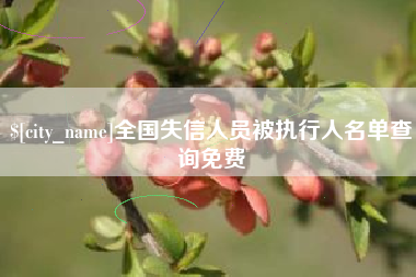 朝阳全国失信人员被执行人名单查询免费