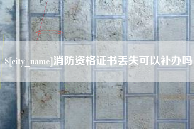 朝阳消防资格证书丢失可以补办吗