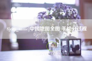 朝阳中国地图全图 手绘分过程