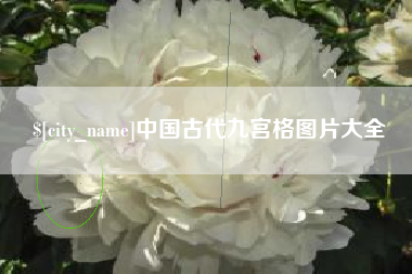 朝阳中国古代九宫格图片大全
