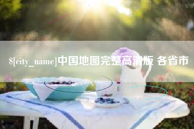 朝阳中国地图完整高清版 各省市
