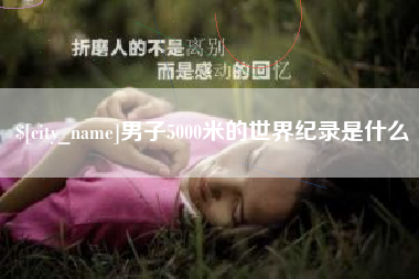朝阳男子5000米的世界纪录是什么