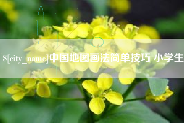 朝阳中国地图画法简单技巧 小学生
