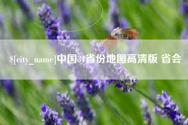 朝阳中国34省份地图高清版 省会