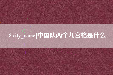 朝阳中国队两个九宫格是什么
