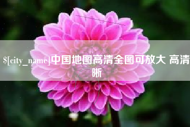 朝阳中国地图高清全图可放大 高清晰