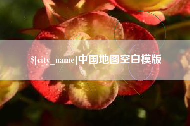 朝阳中国地图空白模版