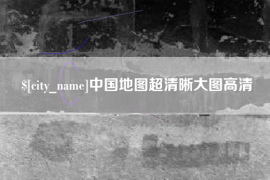 朝阳中国地图超清晰大图高清