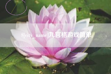 朝阳九宫格游戏简单