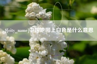 朝阳中国地图上白色是什么意思