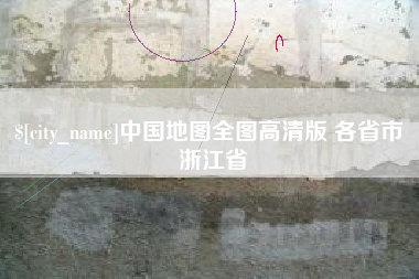 朝阳中国地图全图高清版 各省市 浙江省