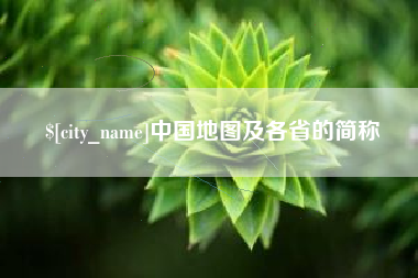 朝阳中国地图及各省的简称