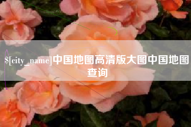 朝阳中国地图高清版大图中国地图查询