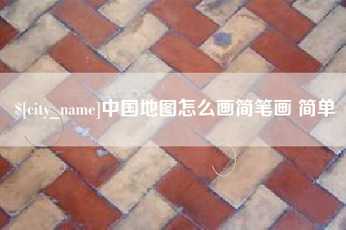 朝阳中国地图怎么画简笔画 简单