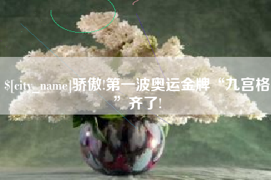 朝阳骄傲!第一波奥运金牌“九宫格”齐了!