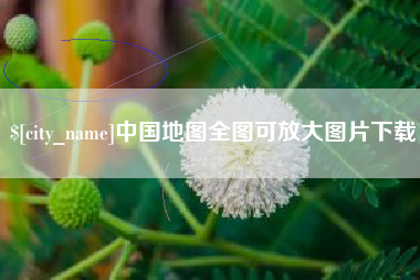 朝阳中国地图全图可放大图片下载